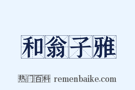 和翁子雅是什么意思的图片